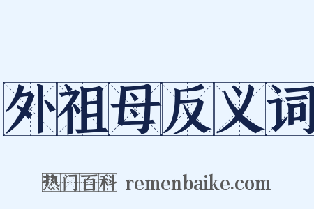 外祖母反义词是什么意思的图片